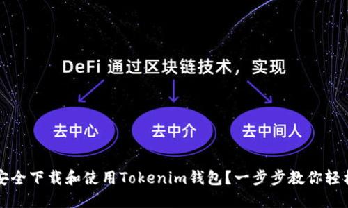 如何安全下载和使用Tokenim钱包？一步步教你轻松入门