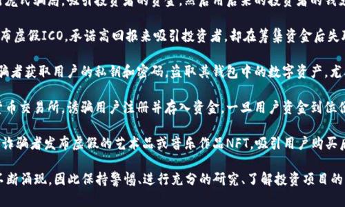 区块链技术的快速发展带来了许多新的机遇，同时也伴随着日益增多的诈骗案例。以下是一些最近的区块链诈骗案例，供您参考：

1. **庞氏骗局**：诈骗者利用区块链投资项目进行庞氏骗局，吸引投资者的资金，然后用后来的投资者的钱支付之前的投资者，最终导致大量投资者损失。

2. **虚假ICO（首次代币发行）**：一些不法分子发布虚假ICO，承诺高回报来吸引投资者，却在筹集资金后失联。这些项目通常缺乏实质性的技术基础和合规性。

3. **钓鱼攻击**：通过伪造的网站或电子邮件，诈骗者获取用户的私钥和密码，盗取其钱包中的数字资产。尤其是对新手用户，缺乏防范意识。

4. **假冒交易所**：一些诈骗者开设假冒的加密货币交易所，诱骗用户注册并存入资金，一旦用户资金到位便立刻关停网站，卷款潜逃。

5. **NFT骗局**：在NFT（非同质化代币）领域，一些诈骗者发布虚假的艺术品或音乐作品NFT，吸引用户购买后消失。

请注意，区块链生态中不断变化，新的诈骗手段也不断涌现，因此保持警惕、进行充分的研究、了解投资项目的背景是避免上当受骗的重要措施。