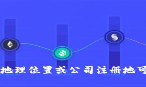 目前，Tokenim 是一个专注于区块链和加密货币相关项目的平台，提供与数字资产投资、交易等相关的服务。不过，具体的地理位置或公司注册地可能会在其官方网站或公开信息中列出。如果你有关于Tokenim的特定问题，欢迎详细说明，以便我为你提供更具体的信息。