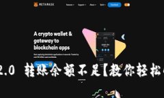 Tokenim 2.0 转账余额不足？教你轻松解决的方法