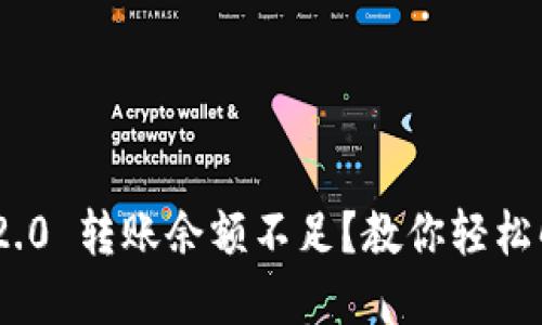 Tokenim 2.0 转账余额不足？教你轻松解决的方法