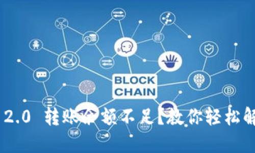 Tokenim 2.0 转账余额不足？教你轻松解决的方法