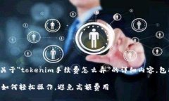 我们将为您提供一份关于＂tokenim手续费怎么弄＂