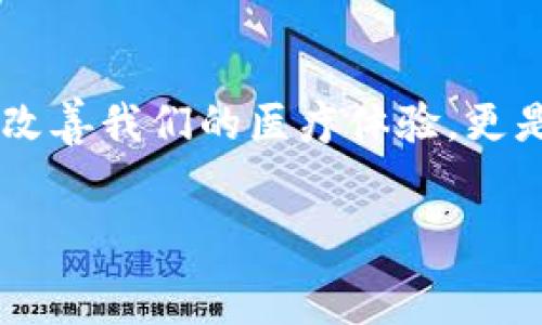   
区块链健康项目：如何利用区块链技术改善医疗服务与健康管理

关键词：  
区块链, 健康项目, 医疗服务, 健康管理/guanjianci

### 内容大纲：

1. **引言**  
   - 区块链与医疗的结合背景  
   - 重要性和潜力

2. **区块链在医疗健康领域的应用**  
   - 数据安全与隐私保护  
   - 改善医疗服务效率

3. **几个领先的区块链健康项目**  
   - 项目一：医药供应链管理  
   - 项目二：病历数据共享平台  
   - 项目三：健康数据追踪与管理

4. **区块链技术的优势与挑战**  
   - 优势：透明性、不可篡改性、安全性  
   - 挑战：技术普及、法规限制、参与者信任

5. **未来展望与发展方向**  
   - 有希望的技术趋势  
   - 政策支持与市场动态

6. **总结与呼吁**  
   - 全民关注区块链健康项目的重要性  
   - 各方角色的参与与合作

### 内容主体

引言
随着科技的飞速发展，区块链技术逐渐渗透到各个行业，特别是在医疗健康领域，展现出巨大的潜力。区块链不仅可以确保数据的安全与隐私，还能提高医疗服务的效率，改善患者体验。近年来，全球范围内涌现了多个创新的区块链健康项目，这些项目正致力于改变传统医疗体系，推动健康管理的进步。因此，深入了解这些区块链健康项目，不仅能帮助我们认识其价值，还能启发更多创新思维。

区块链在医疗健康领域的应用
区块链技术的核心特性在于去中心化、透明性与数据不可篡改性。在医疗领域，这些特性为患者与医疗提供者之间的信任构建提供了基础。
首先，医疗健康数据的安全性成为了一大痛点。传统医疗系统往往面临数据泄露与篡改的风险，而通过区块链存储患者的健康记录，可以确保数据的私密性与完整性。此外，患者能够掌控自己的健康数据，决定何时、何人可以访问这些信息，从而增强了个人对健康管理的参与感。
其次，区块链提升了医疗服务的效率。通过区块链技术，可以有效追踪药品的供应链，确保药品来源的真实可靠，避免假药问题。同时，医疗机构可以通过共享病历数据，减少重复检查和不必要的费用，从而节省医疗开支。总之，区块链技术为医疗健康领域带来了前所未有的机遇。

几个领先的区块链健康项目
随着区块链技术的不断发展，许多创新项目应运而生，这里列出几个在业界颇具代表性的区块链健康项目。

h4项目一：医药供应链管理/h4
某国际知名医药公司推出了一款基于区块链的供应链平台，旨在追踪药品从生产到患者手中的每一个环节。利用区块链技术，该平台能够记录和存储每一个药品批次的详细信息，确保其真实可靠。这一系统不仅提高了药品的可追溯性，还有效防止了假药的流入市场，极大地保障了患者的用药安全。

h4项目二：病历数据共享平台/h4
另一项目通过区块链技术，建立了一个安全的病历数据共享平台。患者可以通过此平台与医疗机构共享他们的病历信息，减少不必要的重复检查，提高诊断效率。同时，该平台也为医疗研究提供了丰富的数据资源，病历信息的去标识化处理使其符合隐私保护规范，确保患者信息的安全。

h4项目三：健康数据追踪与管理/h4
一些初创公司则专注于个人健康数据的追踪与管理，他们开发了基于区块链的应用程序，让用户可以记录日常健康信息，如运动量、饮食习惯等。这些信息不仅帮助用户更好地管理自己的健康，还可以选择性地分享给医生或研发公司，推动个性化医疗与健康管理的发展。

区块链技术的优势与挑战
尽管区块链在医疗健康领域展现出巨大的潜力，但仍面临一些挑战。首先，区块链技术的核心优势在于其透明性与不可篡改性，这为医疗提供了坚实的信任基础。患者能够看到自己的健康信息流转轨迹，医疗提供者也能有效追踪药品与病历的真实状态，这无疑提升了整个医疗体系的透明度。
然而，技术的普及与接受度仍是一个大挑战。许多医院与医疗机构对于新技术的适应需要时间，加之资金与技术支持的缺乏，导致区块链项目的落地进程缓慢。此外，法律法规的缺失也限制了区块链技术在医疗行业的全面应用。各国政府尚未形成统一的法律标准，如何保护患者隐私与数据安全，亟待进一步的规范与指导。
在信任方面，区块链技术虽然能够提高透明度，但对于某些用户来说，了解并信任新技术的过程仍然较长。因此，如何通过有效的宣传与教育活动，帮助用户了解区块链的优势，成为各个项目成功的关键因素。

未来展望与发展方向
展望未来，区块链在医疗健康领域的发展前景广阔。随着技术的日益成熟与政策的逐步完善，越来越多的医疗健康项目将会进入市场，推动产业的革新。未来的医疗服务将更加智能化、个性化，通过区块链技术，患者的健康数据能够更高效地被利用，医疗机构的服务质量也将得到提升。
技术趋势方面，人工智能与区块链的结合将是未来一个重点方向。利用人工智能算法分析区块链中存储的海量健康数据，可以为患者提供更具针对性的医疗建议。同时，随着5G技术的普及，数据传输速度与质量的提升将进一步推动区块链健康项目的实现。
此外，政策支持也将对区块链健康项目的发展起到重要的推动作用。各国政府应制定相应的法律法规，为区块链技术的应用提供支持与指导，推动医疗行业的数字化转型。通过跨行业的合作，各类企业、医院与研究机构应共同努力，形成合力，共同推动区块链健康项目的落地与发展。

总结与呼吁
总之，区块链健康项目的逐步发展，将为全球医疗健康体系带来深刻的变革。这不仅是科技进步的体现，更是对传统医疗模式的有效挑战。我们应关注并参与这些创新项目，不仅是为了改善我们的医疗体验，更是为了推动社会的健康进步。各方角色的积极参与与合作，是区块链在健康领域成功的关键。
最后，呼吁公众、政府、企业等各个方面，共同关注与支持区块链健康项目的发展，携手应对未来医疗健康的挑战，实现更美好的健康生活。 

（此内容大纲与主体示例纯属虚构，旨在展示结构和表达方式，具体项目与数据需要根据实际情况进行验证与调整。）