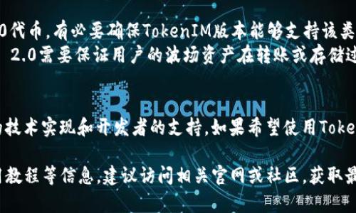 波场（Tron）和TokenIM 2.0是两种不同的区块链技术和解决方案，理解它们的兼容性需要分析几个方面。

### 1. 波场（Tron）介绍
波场是一个去中心化的区块链平台，旨在通过分布式存储技术，建立一个自由的数字内容娱乐系统。用户可以在这个平台上发布、存储和拥有数据，不受限制。

### 2. TokenIM 2.0介绍
TokenIM是一个数字钱包，支持多种加密货币的存储和管理。TokenIM 2.0是在原有版本基础上进行升级，增强了钱包的安全性、用户界面和多币种支持。

### 3. 技术兼容性
- **区块链标准**：波场采用自己的TRC标准（如TRC10, TRC20）。TokenIM作为一个钱包，可以支持各种区块链的标准，只要TokenIM的开发团队针对波场的TRC标准进行适配，就能够实现兼容。
- **API接口**：TokenIM若提供API接口，可以接入波场区块链的相关功能（如交易、余额查询等），那么在技术上是兼容的。

### 4. 用户需求
- **使用场景**：如果用户希望在TokenIM中管理波场上的资产，如TRC20代币，有必要确保TokenIM版本能够支持该类资产的交互。
- **安全性**：兼容性不仅涉及技术层面，也包括数据的安全性。TokenIM 2.0需要保证用户的波场资产在转账或存储过程中的安全性。

### 总结
波场和TokenIM 2.0在理论上是可以兼容的，但这取决于TokenIM 2.0的技术实现和开发者的支持。如果希望使用TokenIM管理波场资产，可以关注TokenIM的版本更新和其支持的币种列表。

如果需要了解更多关于波场和TokenIM 2.0的技术细节及其兼容性、使用教程等信息，建议访问相关官网或社区，获取最新的开发动态和用户反馈。