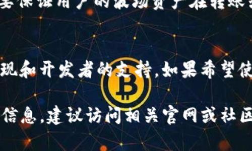 波场（Tron）和TokenIM 2.0是两种不同的区块链技术和解决方案，理解它们的兼容性需要分析几个方面。

### 1. 波场（Tron）介绍
波场是一个去中心化的区块链平台，旨在通过分布式存储技术，建立一个自由的数字内容娱乐系统。用户可以在这个平台上发布、存储和拥有数据，不受限制。

### 2. TokenIM 2.0介绍
TokenIM是一个数字钱包，支持多种加密货币的存储和管理。TokenIM 2.0是在原有版本基础上进行升级，增强了钱包的安全性、用户界面和多币种支持。

### 3. 技术兼容性
- **区块链标准**：波场采用自己的TRC标准（如TRC10, TRC20）。TokenIM作为一个钱包，可以支持各种区块链的标准，只要TokenIM的开发团队针对波场的TRC标准进行适配，就能够实现兼容。
- **API接口**：TokenIM若提供API接口，可以接入波场区块链的相关功能（如交易、余额查询等），那么在技术上是兼容的。

### 4. 用户需求
- **使用场景**：如果用户希望在TokenIM中管理波场上的资产，如TRC20代币，有必要确保TokenIM版本能够支持该类资产的交互。
- **安全性**：兼容性不仅涉及技术层面，也包括数据的安全性。TokenIM 2.0需要保证用户的波场资产在转账或存储过程中的安全性。

### 总结
波场和TokenIM 2.0在理论上是可以兼容的，但这取决于TokenIM 2.0的技术实现和开发者的支持。如果希望使用TokenIM管理波场资产，可以关注TokenIM的版本更新和其支持的币种列表。

如果需要了解更多关于波场和TokenIM 2.0的技术细节及其兼容性、使用教程等信息，建议访问相关官网或社区，获取最新的开发动态和用户反馈。