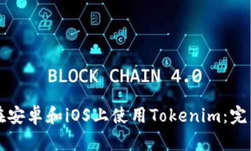 如何在安卓和iOS上使用Tokenim：完美指南
