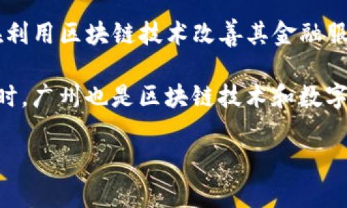 在广州，区块链技术的发展逐渐受到重视，许多银行和金融机构开始尝试将区块链技术应用于他们的业务中。以下是一些在广州积极参与区块链技术的银行及相关公司的简要介绍：

1. **广州银行**：作为地方性银行，广州银行在区块链应用方面进行了一些试点项目，探索如何通过区块链提高透明度和安全性。

2. **广发银行**：广发银行在金融科技方面较为积极，尤其是在利用区块链技术进行跨境支付与贸易融资等领域的探索。

3. **交通银行**：交通银行在广州设有分支机构，并对区块链技术进行了研究，关注其在供应链金融及其他领域的应用。

4. **中国建设银行**：作为全国性银行，建设银行也在广州的分行开展了区块链相关技术的研发，聚焦于数字货币与资产证券化等项目。

5. **互联网金融公司**：除了传统的银行，广州还有一些互联网金融公司，如PPmoney等，也在利用区块链技术改善其金融服务。

这些公司正在积极探索区块链技术的各种应用场景，从而提高效率，降低成本，增强安全性。同时，广州也是区块链技术和数字货币的政策创新城市之一，政府对于区块链行业的支持为这些公司的发展提供了良好的环境。

如果您需要更详细的信息或具体的公司名单，我可以帮助您进行进一步的调研。