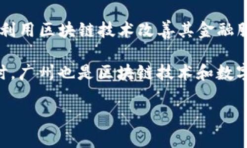 在广州，区块链技术的发展逐渐受到重视，许多银行和金融机构开始尝试将区块链技术应用于他们的业务中。以下是一些在广州积极参与区块链技术的银行及相关公司的简要介绍：

1. **广州银行**：作为地方性银行，广州银行在区块链应用方面进行了一些试点项目，探索如何通过区块链提高透明度和安全性。

2. **广发银行**：广发银行在金融科技方面较为积极，尤其是在利用区块链技术进行跨境支付与贸易融资等领域的探索。

3. **交通银行**：交通银行在广州设有分支机构，并对区块链技术进行了研究，关注其在供应链金融及其他领域的应用。

4. **中国建设银行**：作为全国性银行，建设银行也在广州的分行开展了区块链相关技术的研发，聚焦于数字货币与资产证券化等项目。

5. **互联网金融公司**：除了传统的银行，广州还有一些互联网金融公司，如PPmoney等，也在利用区块链技术改善其金融服务。

这些公司正在积极探索区块链技术的各种应用场景，从而提高效率，降低成本，增强安全性。同时，广州也是区块链技术和数字货币的政策创新城市之一，政府对于区块链行业的支持为这些公司的发展提供了良好的环境。

如果您需要更详细的信息或具体的公司名单，我可以帮助您进行进一步的调研。