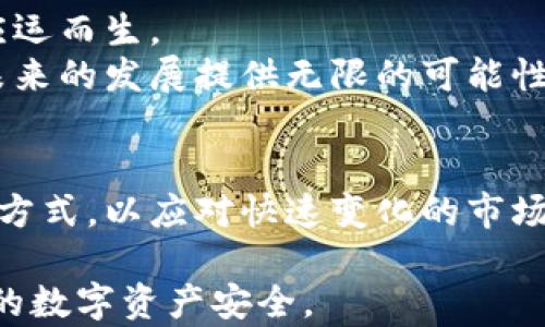 
区块链的工作形式详解：解锁去中心化的无限可能性

区块链, 去中心化, 数据安全, 智能合约/guanjianci

一、引言
随着科技的迅猛发展，区块链作为一种革命性的技术，正在深刻影响我们的生活与工作方式。激烈的市场竞争促使企业不得不寻找更加高效和安全的方式来管理数据。而区块链，以其去中心化、不可篡改等特性，为这些问题提供了有效的解决方案。

二、区块链的基本概念
在深入了解区块链的工作形式之前，我们首先需要明确这一技术的基本概念。区块链是一种分布式数据库技术，它允许用户在一个去中心化的网络中储存和分享信息。在这个网络中，数据被打包成“区块”，并通过密码学手段链接在一起，形成一个链式结构。
这种结构的最大特点是去中心化，意味着没有任何单一的实体能够控制整个网络。每个参与者（节点）都拥有一份完整的数据副本，确保了数据的透明性和安全性。

三、区块链的主要工作形式

h41. 公有链/h4
公有链是区块链技术的基础形式，它允许任何人参与网络，查看数据，并以各种方式与区块链互动。比特币和以太坊是公有链的典型代表。在这类网络中，任何人都可以成为节点，参与数据的验证和交易的执行。
公有链的核心优势在于其透明性和去中心化特征，每个参与者均能随时查阅到网络上的全部交易记录，从而有效防止数据篡改和伪造。

h42. 私有链/h4
与公有链相反，私有链通常由单一组织或企业控制，这些组织可以限定哪些用户可以参与网络。这种形式的区块链适合需要高度保密的数据处理场景，如金融机构、医疗保健和企业内部的数据管理。
私有链虽然在去中心化上的优势不如公有链明显，但却能在数据隐私和访问控制的灵活性上表现优越。

h43. 联盟链/h4
联盟链，是一种介于公有链和私有链之间的解决方案。它允许多个组织共同管理和维护区块链网络。联盟链的参与者需要经过验证和授权，通常适用于行业联盟、跨国公司或政府机构的合作。
这种模式的最大优点在于，通过合规性和可信任的组织网络，在保持数据透明的同时又能维护数据的安全性和隐私性。

h44. 硬分叉与软分叉/h4
硬分叉与软分叉是区块链技术演进过程中的两个重要概念。硬分叉是指在区块链现有协议基础上，推出全新版本的规则，导致旧版与新版之间不兼容的情况。而软分叉则是向后兼容的协议更新，允许旧版用户与新协议用户之间继续进行交易。
这两种分叉形式不仅影响到网络的稳定性和安全性，还会引发新的区块链分支的产生，比如比特币和比特币现金的分叉案例。

四、区块链工作形式的优势与挑战

h41. 优势/h4
区块链工作形式的深远优势主要体现在多个方面：
ul
li去中心化：消除单点故障，提高网络安全性。/li
li透明性：数据公开透明，参与者可以随时审查交易记录。/li
li不可篡改：一旦信息被写入区块链，几乎无法被篡改，增强了数据的可信性。/li
li国际化：可以跨国界、跨行业方便地进行交易，拓展了商业合作的可能性。/li
/ul

h42. 挑战/h4
尽管区块链有着显著的优势，但在实际应用中也面临着许多挑战：
ul
li技术复杂性：对企业及个人而言，实现区块链技术需要较高的技术门槛。/li
li法律法规：区块链技术依赖的去中心化理念与现有法律法规之间可能会产生冲突。/li
li可扩展性：当前许多区块链在处理大量交易时，面临性能瓶颈问题。/li
li安全隐患：尽管区块链本身相对安全，但与智能合约相关的漏洞依旧可能被黑客攻击。/li
/ul

五、区块链技术的应用领域

h41. 金融行业/h4
区块链技术在金融行业中的应用主要体现在数字货币、跨境支付、支付清算等方面。通过去中心化的方式，金融交易能够变得更加高效和安全。
例如，比特币作为全球首个去中心化的数字货币，极大地降低了交易成本并提升了交易速度。同时，越来越多的金融机构开始探索基于区块链的智能合约，以实现自动化交易。

h42. 供应链管理/h4
在供应链管理中，区块链能够提升信息透明度，减少信息不对称。例如，每一个产品的制造、运输和销售流程都可以被记录在区块链上，消费者可以清晰地了解产品来源和运输过程，从而提高对品牌的信任度。

h43. 物联网/h4
物联网（IoT）设备的迅速增长带来了潜在的安全隐患，区块链能在这一点上发挥巨大作用。通过区块链技术，物联网设备之间的信息可以安全地共享和记录，确保数据的可信度和安全性。

六、未来展望
展望未来，区块链技术将会向更多行业渗透，形成多个细分领域。随着技术的发展，根植于特定行业需求的区块链解决方案将不断应运而生。
与此同时，配合人工智能、大数据等前沿技术，区块链有可能为各行业带来更加智能化的服务和解决方案。这种跨界融合将为我们未来的发展提供无限的可能性。

七、结论
区块链的多样化工作形式不仅丰富了技术的应用场景，也为我们的生活带来了许多变革。面对未来，我们需要继续探索新技艺与新方式，以应对快速变化的市场需求与商业挑战。通过对区块链技术的深入理解与应用，我们将能够更好地把握住这次数字化浪潮的机会，拥抱去中心化的未来。 

通过区块链的方式，不仅仅是技术的更新，更是思维模式的转变。只有理解并积极运用这些工作形式，我们才能真正创新、守护未来的数字资产安全。