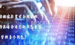 Tokenim允许用户注册多个钱包。用户可以根据需要