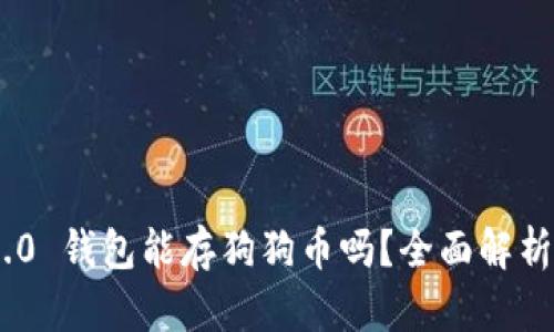 Tokenim 2.0 钱包能存狗狗币吗？全面解析与用户指南