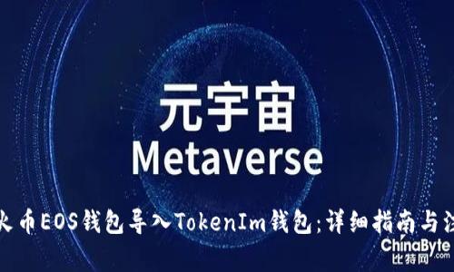 如何将火币EOS钱包导入TokenIm钱包：详细指南与注意事项