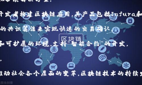 区块链技术公司如雨后春笋般不断涌现，涵盖了从基础设施到应用开发的各个领域。以下是一些知名的区块链技术公司和项目：

1. **比特币（Bitcoin）**：虽然比特币是一个加密货币，但它的协议和技术也使其成为区块链技术的先驱。比特币网络是第一个成功实现去中心化数字货币的系统。

2. **以太坊（Ethereum）**：以太坊不仅是数字货币，还提供了一个可编程的区块链平台，允许开发者创建智能合约和去中心化应用（DApps）。

3. **瑞波（Ripple）**：专注于金融行业，瑞波提供的区块链技术旨在提高跨境支付的效率，降低交易成本。

4. **超银（Hyperledger）**：由Linux基金融办的协作项目，旨在为企业提供一个开放的区块链平台。它包含多个项目，如Hyperledger Fabric和Hyperledger Sawtooth，用于不同的业务需求。

5. **Chainalysis**：提供区块链数据分析工具，帮助政府和企业监控和分析区块链上的交易，以防止洗钱和其他非法活动。

6. **Blockstream**：专注于比特币的基础设施公司，提供包括侧链和其他扩展解决方案。

7. **Consensys**：以太坊的开发者之一，Consensys专注于帮助企业和开发者构建区块链应用，其产品包括Infura和MetaMask等。

8. **Algorand**：致力于解决区块链的可扩展性和安全性问题，通过创新的共识算法来实现快速的交易确认。

9. **Cardano**：采用分层架构的区块链平台，目的是提供一个高度安全和可扩展的环境，支持“智能合约”的开发。

10. **Tezos**：一个自我修改的区块链平台，允许升级其协议而无需分叉。

此外，还有许多初创企业和技术公司正在探索和开发区块链技术，致力于推动社会各个层面的变革。区块链技术的持续发展和应用潜力，使得这个领域充满机遇与挑战。