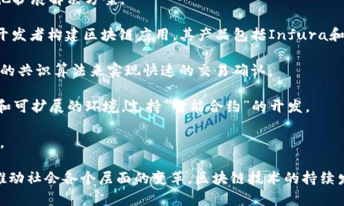 区块链技术公司如雨后春笋般不断涌现，涵盖了从基础设施到应用开发的各个领域。以下是一些知名的区块链技术公司和项目：

1. **比特币（Bitcoin）**：虽然比特币是一个加密货币，但它的协议和技术也使其成为区块链技术的先驱。比特币网络是第一个成功实现去中心化数字货币的系统。

2. **以太坊（Ethereum）**：以太坊不仅是数字货币，还提供了一个可编程的区块链平台，允许开发者创建智能合约和去中心化应用（DApps）。

3. **瑞波（Ripple）**：专注于金融行业，瑞波提供的区块链技术旨在提高跨境支付的效率，降低交易成本。

4. **超银（Hyperledger）**：由Linux基金融办的协作项目，旨在为企业提供一个开放的区块链平台。它包含多个项目，如Hyperledger Fabric和Hyperledger Sawtooth，用于不同的业务需求。

5. **Chainalysis**：提供区块链数据分析工具，帮助政府和企业监控和分析区块链上的交易，以防止洗钱和其他非法活动。

6. **Blockstream**：专注于比特币的基础设施公司，提供包括侧链和其他扩展解决方案。

7. **Consensys**：以太坊的开发者之一，Consensys专注于帮助企业和开发者构建区块链应用，其产品包括Infura和MetaMask等。

8. **Algorand**：致力于解决区块链的可扩展性和安全性问题，通过创新的共识算法来实现快速的交易确认。

9. **Cardano**：采用分层架构的区块链平台，目的是提供一个高度安全和可扩展的环境，支持“智能合约”的开发。

10. **Tezos**：一个自我修改的区块链平台，允许升级其协议而无需分叉。

此外，还有许多初创企业和技术公司正在探索和开发区块链技术，致力于推动社会各个层面的变革。区块链技术的持续发展和应用潜力，使得这个领域充满机遇与挑战。