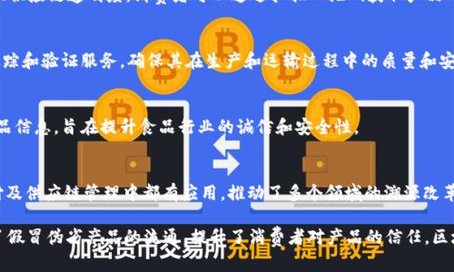 区块链溯源技术近年来受到了越来越多公司的关注，特别是在食品安全、供应链管理、艺术品保真等领域。以下是一些在区块链溯源领域有显著成就的公司：

### 1. VeChain
VeChain 是一个专注于供应链和业务流程的区块链平台。它利用区块链技术为企业提供可信的产品信息，支持从生产到销售的全链条透明追踪。

### 2. IBM Food Trust
IBM Food Trust 是 IBM 提供的一项区块链解决方案，旨在提高食品供应链的透明度和安全性。通过该平台，企业可以追踪食品从农田到餐桌的整个过程，确保食品安全。

### 3. Everledger
Everledger 是一家专注于数字资产身份识别的公司，应用区块链技术用于追踪和验证高价值物品，如钻石、葡萄酒和艺术品，确保其来源的真实性。

### 4. OriginTrail
OriginTrail 提供一个去中心化的物流和供应链透明化解决方案，用户可以通过该平台追踪产品的来源及其生产过程，以提高透明度和信任。

### 5. Provenance
Provenance 是一家致力于可持续产品的公司，使用区块链技术让品牌能够证明自己的供应链透明度，帮助消费者做出更加明智的选择。

### 6. FoodLogiQ
FoodLogiQ 提供了一种基于区块链的追踪系统，特别关注食品行业，以提高食品安全和供应链效率，确保食品的可追溯性。

### 7. ScanTrust
ScanTrust 通过其区块链技术帮助企业增强产品防伪能力，提供供应链透明度，消费者可以通过扫描二维码获取产品的详细信息和来源。

### 8. Ambrosus
Ambrosus 将区块链与传感器技术相结合，为食品和药品提供追踪和验证服务，确保其在生产和运输过程中的质量和安全。

### 9. Myco
Myco 使用区块链技术追踪食品来源，并为消费者提供透明的产品信息，旨在提升食品行业的诚信和安全性。

### 10. Circle
Circle 是一家专注于金融服务的公司，其区块链技术在跨境支付及供应链管理中都有应用，推动了多个领域的溯源改革。

这些公司通过区块链技术，推动了产品的透明性和可信度，减少了假冒伪劣产品的流通，提升了消费者对产品的信任。区块链溯源不仅仅是技术的应用，更是对企业诚信和责任感的体现。