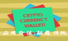 区块链技术的应用价值：颠覆传统行业的新机会