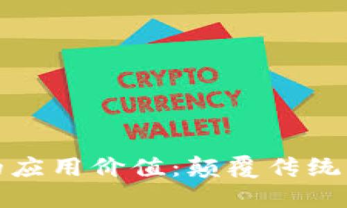 区块链技术的应用价值：颠覆传统行业的新机会