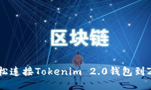 如何轻松连接Tokenim 2.0钱包到ZB平台？