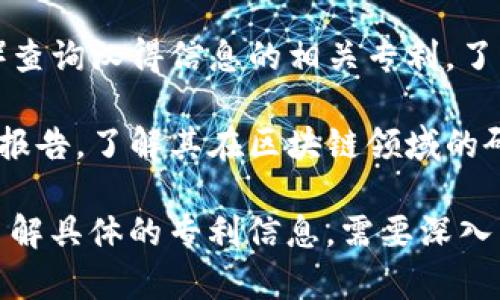 汉得信息是中国的一家信息技术公司，涉及多个领域，包括区块链技术。有关汉得信息的区块链专利，以下是一些可能涉及的主题和方向：

1. **区块链技术架构**：汉得信息可能在区块链的基础架构、共识机制或智能合约方面申请了专利。

2. **行业应用**：汉得信息可能针对特定行业（例如金融、供应链、物联网等）开发的区块链解决方案和平台申请了相关专利。

3. **安全和隐私保护**：专利可能涉及如何保障区块链交易的安全性、隐私保护以及数据完整性等方面的技术。

4. **跨链技术**：汉得信息可能涉及多个区块链之间的互操作性技术专利，这类技术可以促进不同区块链系统之间的数据交换和通信。

5. **去中心化应用（DApp）**：开发去中心化应用的相关技术和实现方案也可能获得专利保护。

要获取汉得信息的详细区块链专利信息，可以通过以下途径：

- **国家知识产权局**：在中国国家知识产权局的官方网站上进行专利检索，可以查找到汉得信息的专利具体情况。
  
- **专业数据库**：使用专利数据库（如万方、知网等）查询汉得信息的相关专利，了解其在区块链领域的创新。

- **公司公告和年报**：查阅汉得信息的公告及年度报告，了解其在区块链领域的研发与专利申请情况。

总之，汉得信息的区块链专利涉及方方面面，如想要了解具体的专利信息，需要深入查阅相关的专利文献和行业报道。