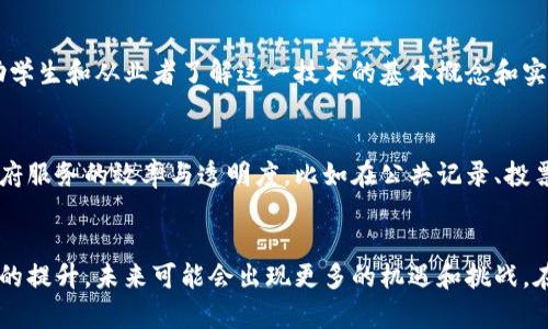 在章贡区，互联网和区块链技术的发展与推广尚处于起步阶段，但一些相关领域的企业和项目开始浮现。以下是一些可能出现在该地区的区块链相关领域和项目：

### 1. 区块链创业公司
一些初创公司可能会在章贡区成立，专注于区块链技术的创新应用，如供应链管理、数字身份认证、金融服务等。这些公司通常会探索如何利用区块链的透明性和安全性来现有业务。

### 2. 区块链技术研发
当地高校或研究机构可能会开展区块链技术的研究项目，探索区块链在不同领域的应用。例如，学术界可能会与企业合作开发新的算法，或研究区块链在数据安全、金融科技等领域的应用前景。

### 3. 加密货币交易平台
虽然涉及到的监管政策和法律框架较为复杂，但仍然可能有一些小型的加密货币交易所或相关金融服务平台在章贡区落地。这类平台提供数字货币的交易、存储和管理服务。

### 4. 教育和培训机构
随着区块链技术的普及，一些培训机构可能会在章贡区开设区块链相关课程，帮助学生和从业者了解这一技术的基本概念和实际应用。这对于提升地区整体的区块链技术水平和人才储备是很有帮助的。

### 5. 政府与区块链合作
地方政府可能会与区块链企业或研究机构合作，探索如何通过区块链技术提高政府服务的效率与透明度，比如在公共记录、投票系统、土地管理等领域尝试应用区块链。

### 结论
虽然章贡区的区块链发展可能还在初级阶段，但随着技术的不断进步和社会认知的提升，未来可能会出现更多的机遇和挑战。在此背景下，关注区块链的演变与当地市场的变化，将有助于把握未来的发展方向。