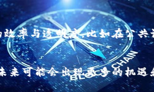 在章贡区，互联网和区块链技术的发展与推广尚处于起步阶段，但一些相关领域的企业和项目开始浮现。以下是一些可能出现在该地区的区块链相关领域和项目：

### 1. 区块链创业公司
一些初创公司可能会在章贡区成立，专注于区块链技术的创新应用，如供应链管理、数字身份认证、金融服务等。这些公司通常会探索如何利用区块链的透明性和安全性来现有业务。

### 2. 区块链技术研发
当地高校或研究机构可能会开展区块链技术的研究项目，探索区块链在不同领域的应用。例如，学术界可能会与企业合作开发新的算法，或研究区块链在数据安全、金融科技等领域的应用前景。

### 3. 加密货币交易平台
虽然涉及到的监管政策和法律框架较为复杂，但仍然可能有一些小型的加密货币交易所或相关金融服务平台在章贡区落地。这类平台提供数字货币的交易、存储和管理服务。

### 4. 教育和培训机构
随着区块链技术的普及，一些培训机构可能会在章贡区开设区块链相关课程，帮助学生和从业者了解这一技术的基本概念和实际应用。这对于提升地区整体的区块链技术水平和人才储备是很有帮助的。

### 5. 政府与区块链合作
地方政府可能会与区块链企业或研究机构合作，探索如何通过区块链技术提高政府服务的效率与透明度，比如在公共记录、投票系统、土地管理等领域尝试应用区块链。

### 结论
虽然章贡区的区块链发展可能还在初级阶段，但随着技术的不断进步和社会认知的提升，未来可能会出现更多的机遇和挑战。在此背景下，关注区块链的演变与当地市场的变化，将有助于把握未来的发展方向。