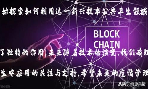   上海疫情区块链产品大盘点：如何利用区块链技术提升公共卫生安全？ / 
 guanjianci 区块链, 上海疫情, 公共卫生, 数字化管理 /guanjianci 

### 内容大纲

1. 引言
   - 简述疫情背景
   - 区块链技术的定义与核心特征

2. 上海疫情中的区块链应用
   - 疫情数据的透明性
   - 追踪与溯源
   - 疫苗管理与分发

3. 主要的区块链产品介绍
   - 上海公共卫生监测平台
   - 疫苗接种记录系统
   - 防疫物资管理平台

4. 区块链技术对疫情管理的具体贡献
   - 提高数据安全性
   - 降低信息篡改的风险
   - 增强公众信任

5. 使用案例分析
   - 实际产品的实施情况
   - 用户反馈与改进建议

6. 未来发展展望
   - 区块链与人工智能结合的可能性
   - 其他城市在疫情管理中的应用

7. 结论
   - 总结区块链技术对公共卫生的影响
   - 对未来疫情管理的展望

---

### 内容主体

#### 引言

在全球范围内，新冠疫情的爆发与蔓延带来了前所未有的挑战。而作为中国经济与科技发展的前沿城市，上海无疑承受到极大的冲击。在这个不确定的时期，信息的快速传递和透明化变得尤为重要。区块链技术以其去中心化、透明性和不可篡改的特性，成为提升公共卫生管理效率的有力工具。

区块链技术不仅在金融行业展现出巨大的潜力，同时也开始逐渐渗透到医疗卫生、供应链管理等多个领域。我们将在后续内容中深入探讨上海在疫情期间应用区块链技术的各种产品，揭示其如何有效解决信息孤岛和数据不对称的问题。

#### 上海疫情中的区块链应用

区块链技术在上海的应用主要有以下几个方面：

##### 疫情数据的透明性

在疫情初期，准确的信息传递至关重要。利用区块链的透明性，每一位市民都能实时获取疫情数据。这不仅帮助大众及时了解疫情动态，也为政府决策提供了坚实的数据基础。例如，通过分布式账本技术，所有关于疫情的相关信息都能实时更新和共享，极大减少了信息滞后带来的公共恐慌。

##### 追踪与溯源

区块链使得追踪每一个感染病例的来源成为可能。通过建立病例数据链，相关部门能够迅速查找到与确诊病例有接触史的人员，从而进行有效隔离。这种实时追踪降低了疫情扩散的风险，使得防控措施更为精准有效。

##### 疫苗管理与分发

在疫苗的分发与接种中，区块链技术同样展现出其巨大的潜力。通过区块链，疫苗生产、运输、储存和接种的全过程都能够被有效记录和管理。每一支疫苗的来源、储存条件和接种记录均可以追溯，从而避免了疫苗的浪费和虚假接种记录的产生，提高了公众的信任感。

#### 主要的区块链产品介绍

随着区块链技术在公共卫生领域的推广，上海相继推出了一系列具有现实意义的区块链产品。

##### 上海公共卫生监测平台

该平台通过整合政府、医院、实验室等多方数据，形成了一个覆盖全市的疫情监测网络。其核心在于利用区块链技术记录所有的疫情数据，确保信息的透明与安全。该平台不仅支持实时数据共享，还具备高效的分析功能，为疫情响应团队提供决策支持。

##### 疫苗接种记录系统

为了确保每位市民的接种信息都可追溯，上海推出了基于区块链的疫苗接种记录系统。该系统在接种点收集数据后，通过区块链将其记录在去中心化的账本上，防止虚假接种记录，确保疫苗接种的真实性和可靠性。

##### 防疫物资管理平台

疫情期间，防疫物资的短缺成为普遍问题。通过区块链技术，上海建立了防疫物资管理平台，实时跟踪物资的生产、库存和分发状态。这样不仅提高了物资的使用效率，也减少了物资浪费。

#### 区块链技术对疫情管理的具体贡献

区块链技术的引入，对上海疫情管理产生了积极影响。

##### 提高数据安全性

由于区块链的特性，数据一旦被记录就无法修改或删除，这就大大提高了数据的安全性。任何试图修改数据的行为都会被立刻发现并记录，确保公信力。

##### 降低信息篡改的风险

在传统数据管理中，数据篡改的风险始终存在，而区块链技术通过去中心化的方式有效降低了这一风险。所有数据通过网络的节点共同验证，确保了信息的真实性。

##### 增强公众信任

透明的信息流动是赢得公众信任的重要因素。通过区块链技术，市民可以随时查询疫情相关信息，感受到政府在疫情防控中的严谨态度，从而增强了对疫情防控工作的信任和支持。

#### 使用案例分析

在实际应用中，各种区块链产品的实施效果如何呢？

##### 实际产品的实施情况

例如，上海的疫苗接种记录系统自上线以来，累计接种数据超过千万人次，反馈良好。市民能够在手机应用上查询自己的接种状态，并得到疫苗来源的相关信息，受到了广泛好评。

##### 用户反馈与改进建议

但在实际运行中，一些用户仍然反映查询速度有时较慢，影响了使用体验。此外，如何更好地整合各方数据、提高实时性也是持续改进的目标。

#### 未来发展展望

展望未来，区块链技术在公共卫生领域的发展还有很大的潜力。

##### 区块链与人工智能结合的可能性

随着技术的不断进步，区块链与人工智能的结合将成为未来的趋势。通过AI算法对区块链上的数据进行分析，可以实现更为精准的疫情预测与管理，为公共卫生危机提供前瞻性思路。

##### 其他城市在疫情管理中的应用

不仅仅是上海，随着区块链技术的不断发展，预计其他城市也将逐步应用区块链技术提升疫情管理的效率。如北京、广州等城市，纷纷开始探索如何利用这一新兴技术公共卫生领域的管理。

#### 结论

综上所述，区块链技术为上海在疫情管理中提供了全新的解决方案。通过提高数据透明度与安全性，增强公众信任，在疫情防控中发挥了独特的作用。未来随着技术的演变，我们有理由相信，区块链将在公共卫生管理中发挥越来越重要的角色。通过引入更为先进的技术手段，我们将能够更好地准备未来的疫情挑战。

这篇文章通过多角度的分析，力求让读者对于上海在疫情中应用区块链技术的各类产品有一个全面的了解，激发公众对科技在公共卫生中应用的关注与支持。希望未来的疫情管理能够更加高效、透明，保障公众的生命安全与健康。