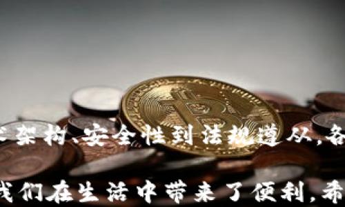 
区块链上线项目类型全解析：探索行业新机遇与挑战


区块链上线项目, 区块链应用, 区块链投资, 区块链技术
/guanjianci

引言：区块链的兴起与发展
自比特币在2009年问世以来，区块链技术以其独特的去中心化特性和安全性迅速崛起。越来越多的行业开始探索如何将这一技术应用于实际项目中。因此，区块链上线项目的类型多样化，各具特色。本文将深入探讨这些项目类型及其背后的机遇与挑战。

一、金融服务领域的区块链项目
金融服务是区块链技术应用最为广泛的领域之一。通过区块链，传统金融体系中的信息透明度和交易安全性得到了显著提升。

h41. 数字货币/h4
比特币、以太坊等数字货币如雨后春笋般涌现，它们不仅是投资工具，也在逐渐成为实际支付手段。

h42. 供应链金融/h4
通过区块链技术，可以实现对供应链及其金融交易的透明追踪，提高交易安全性，降低欺诈风险。相关项目如VeChain正在积极推动这一领域的发展。

h43. 去中心化金融（DeFi）/h4
DeFi旨在用区块链技术取代传统金融中介，提供更为高效和低成本的金融服务。无论是贷款、借款还是交易，区块链都在推动新的金融模式的形成。

二、供应链管理的区块链项目
供应链管理是另一个被区块链技术改变的重要领域。区块链能够实现对每一个环节的可追踪性，确保产品信息真实可靠。

h41. 产品溯源/h4
例如，某些食品和药品的供应链项目已经应用区块链进行溯源，消费者可以轻松查看产品的来源及流转过程。

h42. 智能合约/h4
智能合约是区块链上自动执行的合约，它能确保合约条款得到执行，减少了人为干预的可能性。通过智能合约管理供应链中的合同，可以提高管理效率。

三、保险行业的区块链项目
保险行业也在积极寻找区块链技术的应用场景，尤其是在风险管理和索赔处理等环节。

h41. 快速索赔/h4
区块链可确保索赔过程透明高效，减少不必要的纠纷。例如，某些保险公司已经通过区块链技术简化了索赔流程，让客户在事故发生后能够迅速获得赔偿。

h42. 风险评估/h4
通过区块链收集海量真实数据，保险公司可以对客户的风险进行更准确的评估，从而制定出更符合市场需求的保险产品。

四、健康医疗领域的区块链项目
在健康医疗领域，区块链则能够在数据安全、家族健康史和医保支付等方面发挥重要作用。

h41. 医疗数据共享/h4
区块链能够确保医疗数据的私密性和安全性，同时允许不同医疗机构之间的数据共享，从而提高诊疗效率。

h42. 药品透明追踪/h4
区块链可以帮助追踪药品的生产和流通，确保药品的真实性，避免假药流入市场。

五、社交网络与内容创作的区块链项目
随着内容创作和社交网络的发展，区块链也开始在这些领域获得关注。内容创作者希望利用区块链技术保护自己的创作版权，同时也让用户得到更好的内容奖励。

h41. 创作者收益分配/h4
有些区块链平台让创作者能够直接通过打赏和广告获利，打破了传统模式中间环节的限制。

h42. 去中心化社交平台/h4
去中心化社交网络项目如Steemit，都希望通过区块链技术回归内容创作的本质，建立公平的分配体系。

六、结论：未来展望与挑战
随着全球对区块链认可度的提升，越来越多的行业将受到这一技术的影响。然而，区块链项目的上线并非没有挑战。从技术架构、安全性到法规遵从，各类挑战依然存在。随着技术的不断发展，我们期待区块链在各行业的应用将不断演进，创造出更多的机遇，实现无限可能。

总之，区块链上线项目的类型多种多样，涵盖金融、供应链、保险、医疗及社交等多个领域。它不仅带来了行业的创新，更为我们在生活中带来了便利。希望通过本文的深入探讨，能够为更多想要了解并参与区块链的读者们提供一份指南。