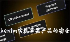 如何通过Tokenim实现苹果产品的安全交易与管理