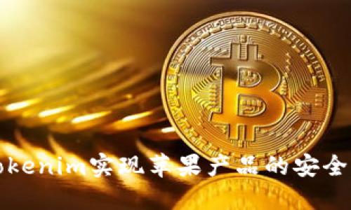 如何通过Tokenim实现苹果产品的安全交易与管理