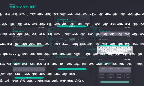 关于“tokenim不显示金额”的问题，可能有几个原因导致出现这种情况，下面我们可以从几个方面来分析和解决这个问题。

可能原因一：网络问题
首先，网络连接不稳定可能导致数据无法正确加载。您可以尝试检查您的网络连接是否正常，或者切换到其他网络环境，再次尝试刷新页面。

可能原因二：平台维护或故障
有时候，交易平台会进行定期维护或更新，这期间可能会出现部分功能失效的情况。可以尝试查看平台公告或者官方社交媒体信息，确认是否有维护通知。

可能原因三：账户设置问题
检查您的用户账户设置，确保没有设定限制或隐私保护措施影响到金额的显示。例如，有些平台可能在隐私设置中提供隐藏余额的选项，您需要确认这些设置是否正确。

可能原因四：应用版本问题
如果您使用的是手机应用，确保应用是最新版本。旧版本可能存在bug或与服务器不兼容。在应用商店中检查是否有更新可用，及时进行更新。

可能原因五：交易对问题
还需确认您正在查看的交易对是否存在问题。有些代币或者市场可能因流动性不足而导致数据无法显示。您可以尝试查看其他代币或市场的情况，以确认是否是个别问题。

其他解决方案
如以上方法均未解决您的问题，建议您联系平台客服进行进一步咨询，以获取专业帮助。

希望这些信息能帮助您解决“tokenim不显示金额”的问题。如有其他问题，欢迎随时提问！