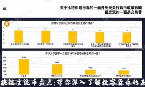 
区块链主流币盘点：带你深入了解数字货币的未来