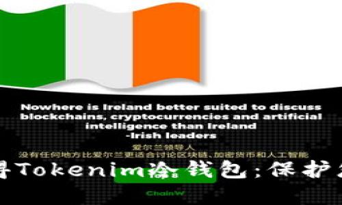 如何安全获得Tokenim冷钱包：保护您的数字资产