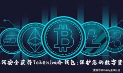如何安全获得Tokenim冷钱包：保护您的数字资产