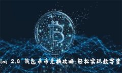 Tokenim 2.0 钱包币币兑换攻略：轻松实现数字资产