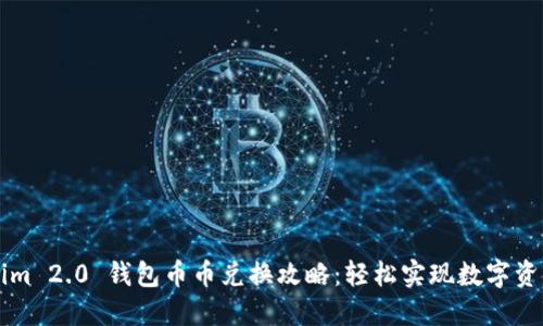 Tokenim 2.0 钱包币币兑换攻略：轻松实现数字资产交易