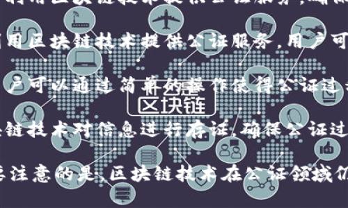 在北京，区块链公证平台近年来得到了迅速发展，作为创新技术的一部分，它提供了越来越多的服务来提升公证的效率和可信度。以下是一些主要的区块链公证平台，供您参考：

1. **北京公证处区块链公证平台**: 北京公证处着力于将区块链技术应用于公证服务，通过该平台，用户可以获得更加高效和透明的公证服务。

2. **中国区块链公证平台**: 该平台是由中国公证协会支持，专注于利用区块链技术提供公证服务，确保公证信息的安全性和不可篡改性。

3. **法大大区块链公证**: 作为国内领先的法律服务平台，法大大利用区块链技术提供公证服务，用户可以在平台上快捷地完成公证流程。

4. **微链公证**: 这是一个结合了区块链与智能合约的公证平台，用户可以通过简单的操作使得公证过程更加高效，且费用透明。

5. **公证云平台**: 该平台致力于提供在线公证服务，同时运用区块链技术对信息进行存证，确保公证过程的公平与公正。

以上平台各有特点，用户可以根据自身需求选择合适的公证服务。需要注意的是，区块链技术在公证领域仍处于不断发展中，建议定期关注相关政策与技术进展。