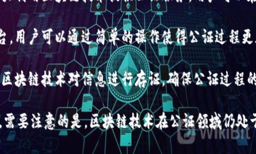 在北京，区块链公证平台近年来得到了迅速发展，作为创新技术的一部分，它提供了越来越多的服务来提升公证的效率和可信度。以下是一些主要的区块链公证平台，供您参考：

1. **北京公证处区块链公证平台**: 北京公证处着力于将区块链技术应用于公证服务，通过该平台，用户可以获得更加高效和透明的公证服务。

2. **中国区块链公证平台**: 该平台是由中国公证协会支持，专注于利用区块链技术提供公证服务，确保公证信息的安全性和不可篡改性。

3. **法大大区块链公证**: 作为国内领先的法律服务平台，法大大利用区块链技术提供公证服务，用户可以在平台上快捷地完成公证流程。

4. **微链公证**: 这是一个结合了区块链与智能合约的公证平台，用户可以通过简单的操作使得公证过程更加高效，且费用透明。

5. **公证云平台**: 该平台致力于提供在线公证服务，同时运用区块链技术对信息进行存证，确保公证过程的公平与公正。

以上平台各有特点，用户可以根据自身需求选择合适的公证服务。需要注意的是，区块链技术在公证领域仍处于不断发展中，建议定期关注相关政策与技术进展。