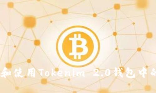 如何管理和使用Tokenim 2.0钱包中的DOT资产