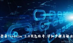 如何登录Tokenim 2.0钱包账号：详细步骤与解决方案