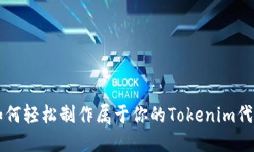 如何轻松制作属于你的Tokenim代币