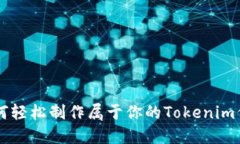如何轻松制作属于你的Tokenim代币