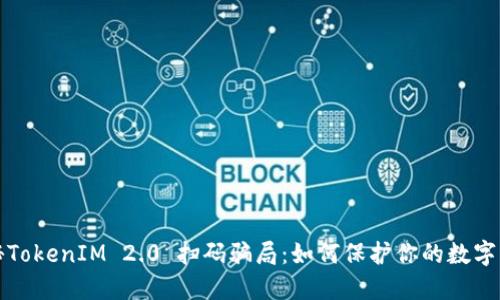 揭秘TokenIM 2.0 扫码骗局：如何保护你的数字资产