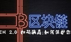 揭秘TokenIM 2.0 扫码骗局：如何保护你的数字资产