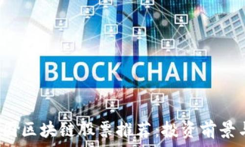  
2023年中国区块链股票推荐：投资前景与行业分析