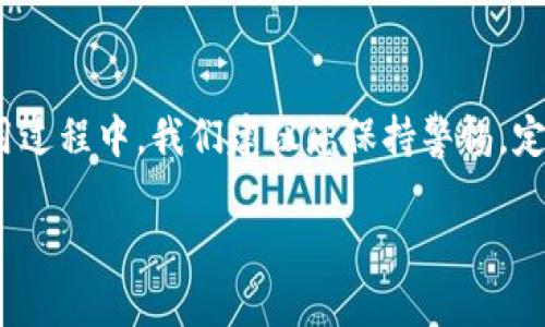 ziaoti解决Tokenim 2.0报错502的终极指南：轻松排查与修复/ziaoti
Tokenim 2.0, 502错误, 系统故障, 排查方法/guanjianci

引言
在使用Tokenim 2.0的过程中，许多用户遇到了502错误。这种错误不仅会中断用户的操作，还可能影响整个系统的正常使用。而对于不熟悉技术细节的人来说，502错误就像是一个无形的障碍，让人感到无从下手。本文旨在深入探讨Tokenim 2.0所出现的502错误，从原因分析到解决方案，帮助您快速排查与修复该问题，提升用户体验。

什么是502错误？
502错误通常被称为“坏网关错误”，它表示服务器作为网关或代理在尝试访问上游服务器时收到了无效响应。这种情况可能由多种原因引起，包括网络问题、服务器故障等。对于Tokenim 2.0的用户而言，这种错误可能导致无法正常操作软件，影响工作效率。

Tokenim 2.0为何会出现502错误？
在深入探讨解决方案之前，了解该错误产生的原因是至关重要的。502错误在Tokenim 2.0中出现，可能与以下几个因素相关：
ul
    listrong服务器负载过重：/strong如果Tokenim的服务器在某一时刻处理大量请求，它可能会无法及时响应，导致502错误的产生。/li
    listrong网络连接问题：/strong网络的稳定性与连接质量直接影响到系统的操作。如果您的网络时断时续，便可能导致502错误。/li
    listrong软件配置错误：/strong在某些情况下，Tokenim 2.0的配置或设置不当，可能导致服务器无法正确请求信息。/li
    listrong第三方服务故障：/strong该软件可能依赖某些外部服务，一旦这些服务出现故障，同样可能引发502错误。/li
/ul

如何排查502错误？
对于用户来说，第一步是确认问题的源头。以下步骤可以帮助您有效排查502错误：

h4步骤一：检查网络连接/h4
首先，确保您的互联网连接稳定。可以尝试在浏览器中打开其他网站，看是否也出现问题。如果只有Tokenim 2.0出现502错误，网络问题可能不大。

h4步骤二：查看服务状态/h4
访问Tokenim官方微博或社区论坛，查看是否有其他用户反映同样的问题。这可以帮助您确认是否是服务器端的故障。

h4步骤三：重启设备/h4
有时，简单的重启可以解决大部分问题。尝试重启您的计算机或网络设备，看是否能解决502错误。

h4步骤四：清理缓存与Cookie/h4
浏览器缓存和Cookie可能会干扰Tokenim 2.0的正常运行。清理这些数据后，重试访问Tokenim可能会有所改善。

如何修复Tokenim 2.0的502错误？
当您确认502错误的原因后，可以依循以下方案进行修复：

h4方案一：调整服务器参数/h4
如果您是系统管理员，可能需要调整Tokenim 2.0的服务器参数。请求处理能力，设定合适的超时时间，有助于减少502错误的出现。

h4方案二：联系技术支持/h4
如果您无法通过个人手段解决问题，联系Tokenim的技术支持团队。他们拥有更专业的工具和资源，可以迅速定位并解决502错误。

h4方案三：使用备用服务/h4
如果错误持续，考虑使用一些备用功能或服务，直至问题解决。例如，您可以尝试使用Tokenim的移动应用程序，或者其他插件来完成一些基本功能。

预防502错误的方法
当然，预防始终胜于治疗。确保Tokenim 2.0稳定运行的最佳方法是采取适当的预防措施：

h4定期维护与更新/h4
定期检查Tokenim 2.0的更新，并确保系统始终更新至最新版本。新的版本一般会修复已知的漏洞，提供更好的性能。

h4监控服务器状态/h4
使用监控工具实时跟踪Tokenim 2.0的服务器状态，及时发现并处理潜在问题。确保用户在操作过程中，能够获得良好的体验。

总结
Tokenim 2.0的502错误虽令人沮丧，但通过以上方法，您可以有效排查和修复此类问题。这不仅能确保系统稳定运行，还能提升工作效率。在未来的使用过程中，我们建议您保持警惕，定期进行维护和检查，为自己创造一个良好的技术环境！

以上内容是一个关于解决Tokenim 2.0报错502的详尽指南，从错误的定义，到排查、修复以及预防的方法，帮助用户更好地理解并解决问题。