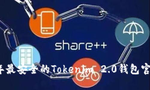 2023年最安全的Tokenim 2.0钱包官网指南