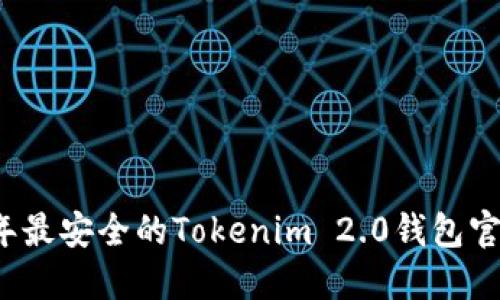 2023年最安全的Tokenim 2.0钱包官网指南