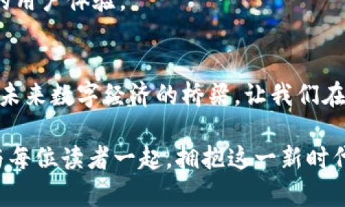 biao ti/biao ti在区块链浪潮中把握机遇：Tokenim 2.0观察者钱包的优势与应用/biao ti

Tokenim 2.0, 观察者钱包, 区块链技术, 数字资产管理/guanjianci

一、引言：破解数字资产管理难题
在如今数字经济的高速发展中，区块链技术逐渐成为各行各业的“游戏规则制定者”。尤其是在数字资产的管理与交易过程中，人们亟需一种既安全又高效的工具来保护他们的权益。而Tokenim 2.0观察者钱包应运而生，成为了这场革命中的一份子。本文将深入探讨Tokenim 2.0观察者钱包的优势、功能，以及它如何改变我们的资产管理方式。

二、Tokenim 2.0观察者钱包的基本概念
Tokenim 2.0观察者钱包，顾名思义，是一款基于区块链技术的数字资产管理工具。它允许用户在保护隐私的同时，以透明、安全的方式跟踪和管理自己的数字资产。观察者钱包的“观察者”模式，在于它不需要用户将资产直接存放在钱包中，从而降低了被黑客攻击的风险，让用户可以实现更安心的资产管理。

三、为什么选择Tokenim 2.0观察者钱包？
选择Tokenim 2.0观察者钱包，不仅是因为它的技术先进，更因为它能有效解决用户在管理数字资产时面临的一系列痛点。

h41. 安全性高，隐私保护/h4
在数字资产频繁被盗的时代，安全性显得尤为重要。Tokenim 2.0充分考虑到这一点，采用了多重加密技术和多签名机制，确保用户资产的高度安全。此外，观察者模式更是允许用户在保障隐私的前提下，随时掌握自己资产的动态，从根本上解决了用户对隐私泄露的担忧。

h42. 便捷的使用体验/h4
Tokenim 2.0观察者钱包设计简洁直观，用户可以轻松上手，无需复杂的操作过程。通过友好的界面，用户只需几步即可完成资产管理，极大地提高了使用体验，尤其适合区块链新手。

h43. 多种数字资产的支持/h4
无论是比特币、以太坊，还是其他各类代币，Tokenim 2.0观察者钱包都能够很好地支持。这种多样性使得用户可以在同一个平台上管理不同的数字资产，大大方便了他们的日常操作。

h44. 实时市场动态查看/h4
用户可以在Tokenim 2.0观察者钱包中随时查看市场的动态变化，了解最新的数字资产价格走势，这为用户的投资决策提供了有效的数据支持。

四、Tokenim 2.0观察者钱包的核心功能
关于Tokenim 2.0观察者钱包的功能，除了基本的资产管理之外，还有许多特色功能。

h41. 资产监控/h4
观察者模式让用户能够实时查看自己资产的变化，而无需直接持有资产。这种方式不仅增加了资产安全性，也使得用户能够在发现市场异常时，及时做出反应。

h42. 交易便捷/h4
用户还可以通过Tokenim 2.0观察者钱包进行便捷的交易操作，简单的几步设置即能完成，从而提高了用户在交易方面的效率。

h43. 动态汇率提示/h4
钱包内置动态汇率提示功能，使得用户在进行交易时，能够及时了解汇率变化，避免不必要的损失。

h44. 社区互动与信息分享/h4
Tokenim 2.0观察者钱包内建社区功能，用户可以在这里与其他用户交流经验，分享投资心得，拓宽自己的视野与思路。

五、使用Tokenim 2.0观察者钱包的最佳实践
为了更好地利用Tokenim 2.0观察者钱包进行数字资产管理，用户应遵循一些最佳实践。

h41. 定期检查资产状态/h4
即便是使用观察者模式，用户也应定期登录钱包，对资产进行全面检查，确保一切正常，从而避免潜在风险。

h42. 随时关注市场动态/h4
数字资产市场瞬息万变，用户应保持敏锐，积极关注市场动态，以便在合适的时机做出决策。

h43. 利用社区资源/h4
通过参与社区互动，用户可以获取更多更丰富的信息，这对于自身的投资决策会有很大帮助。

h44. 安全存储个人信息/h4
虽然Tokenim 2.0观察者钱包提供了良好的隐私保护，但用户仍需注意个人信息的安全，不要随意泄露账户信息。

六、未来展望：Tokenim 2.0观察者钱包的潜在发展方向
区块链技术仍在快速演进，未来Tokenim 2.0观察者钱包还可以朝着更多方向发展。我相信，随着技术的更新迭代，用户将会看到更完善的功能和更加丰富的用户体验。

七、总结：拥抱数字资产管理的新时代
总体来说，Tokenim 2.0观察者钱包凭借其强大的安全性、便捷性和多功能性，正在改变越来越多用户的数字资产管理方式。它不仅仅是一个工具，更是连接未来数字经济的桥梁，让我们在这个充满机遇与挑战的领域中，能够得心应手。

在数字经济时代，选择合适的工具进行资产管理是至关重要的。而Tokenim 2.0观察者钱包，将助你一臂之力，令你的资产安全有保障，管理更为高效。希望与每位读者一起，拥抱这一新时代的到来！