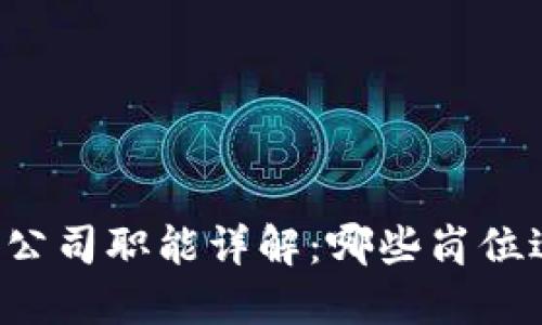 区块链公司职能详解：哪些岗位适合你？